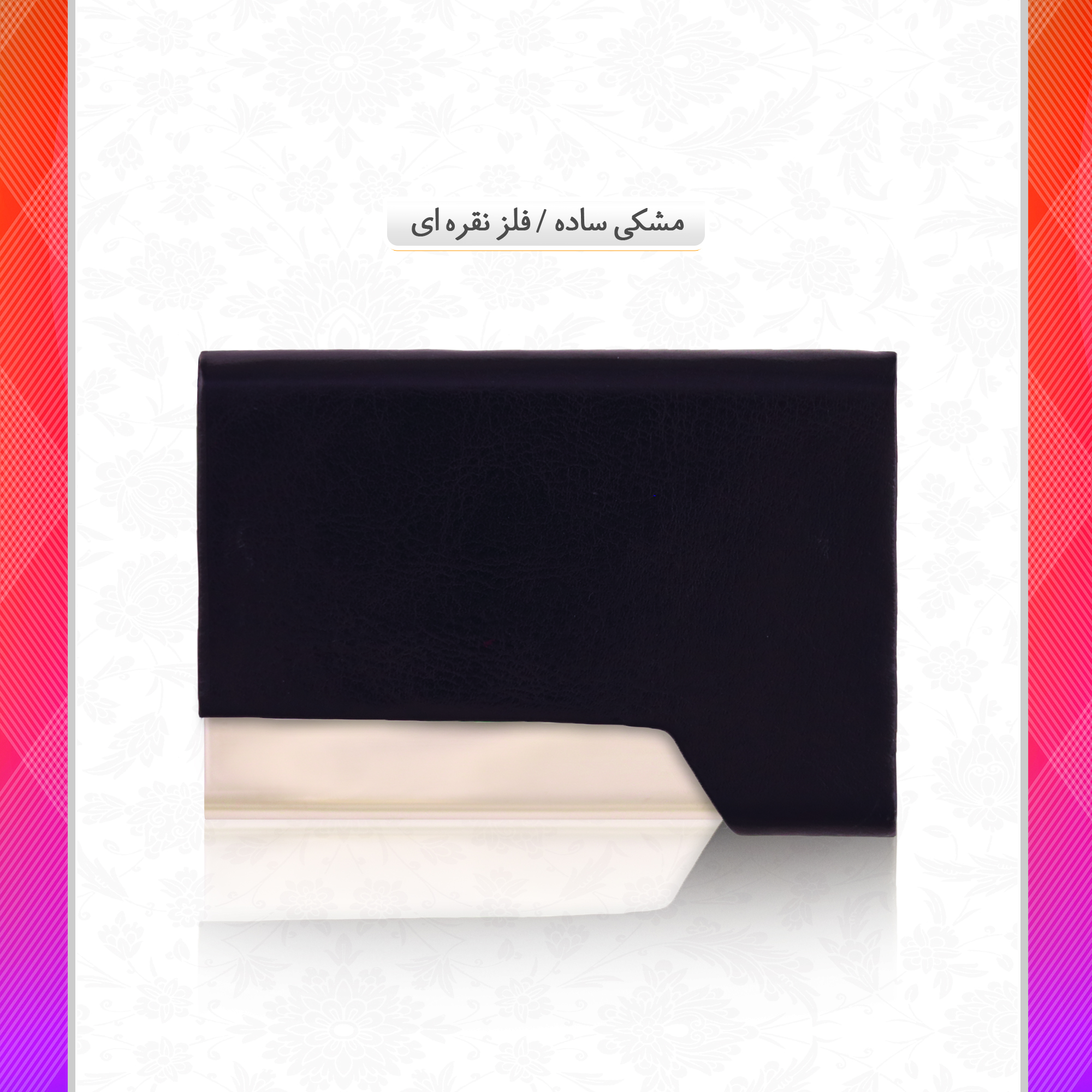 /upload/titleSample/مشکی ساده - فلز نقره ای.jpg